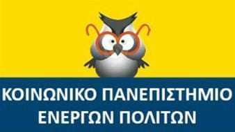 Από το Σεπτέμβρη ξεκινάει η πρώτη χρονιά λειτουργίας του «Kοινωνικού Πανεπιστημίου Ενεργών Πολιτών» στην Ξάνθη