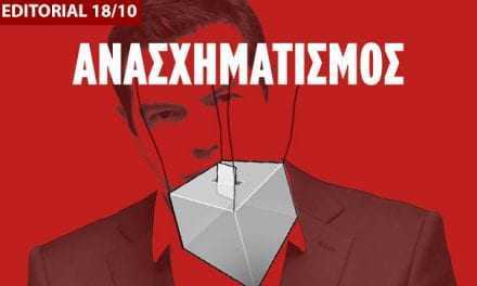 Ο ανασχηματισμός θα δείξει αν πάει ο Τσίπρας σε εκλογές