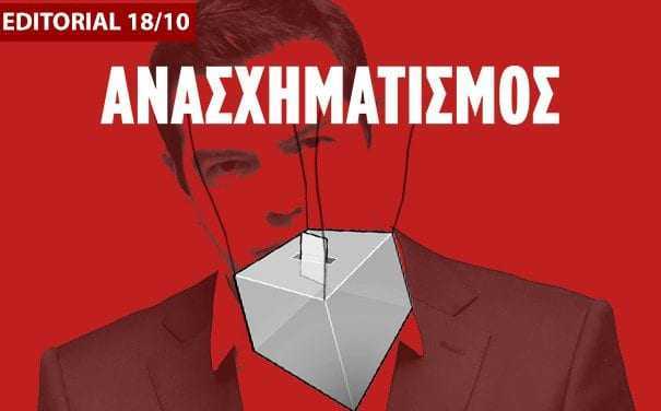 Ο ανασχηματισμός θα δείξει αν πάει ο Τσίπρας σε εκλογές