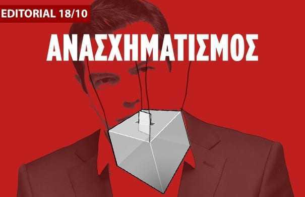Ο ανασχηματισμός θα δείξει αν πάει ο Τσίπρας σε εκλογές