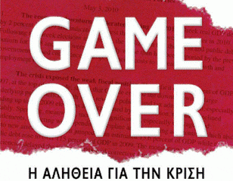 Παρουσίαση βιβλίου στο Ι.Θ.Τ.Π. με τίτλο “Game Over – Η αλήθεια για την κρίση”