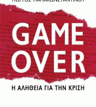 Παρουσίαση βιβλίου στο Ι.Θ.Τ.Π. με τίτλο “Game Over – Η αλήθεια για την κρίση”