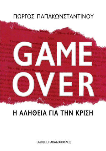 Παρουσίαση βιβλίου στο Ι.Θ.Τ.Π. με τίτλο “Game Over – Η αλήθεια για την κρίση”