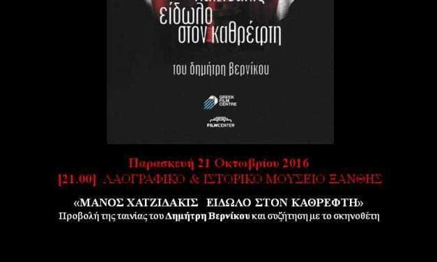 «Μάνος Χατζιδάκις – είδωλο στον καθρέπτη»