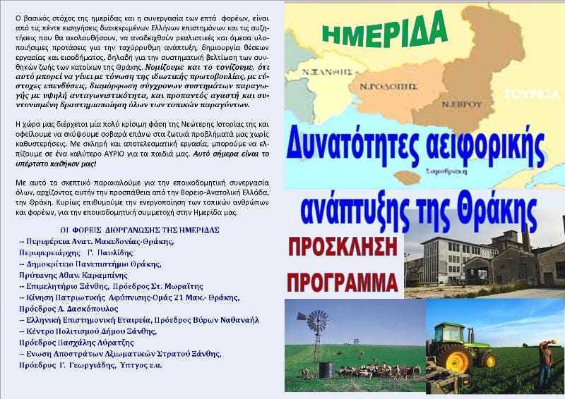 16 Οκτ.(ΚΥΡΙΑΚΗ) : Ημερίδα με Θέμα : <<Δυνατότητες Αειφορικής Ανάπτυξης της Θράκης
