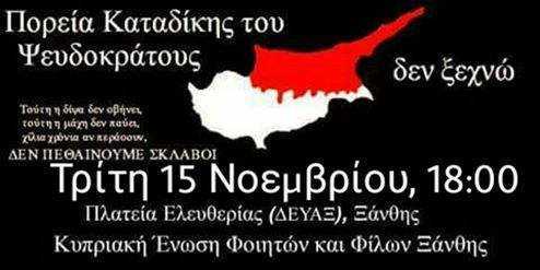Η ΕΑΑΣ Ξάνθης στο πλευρό των Κυπρίων αδελφών μας