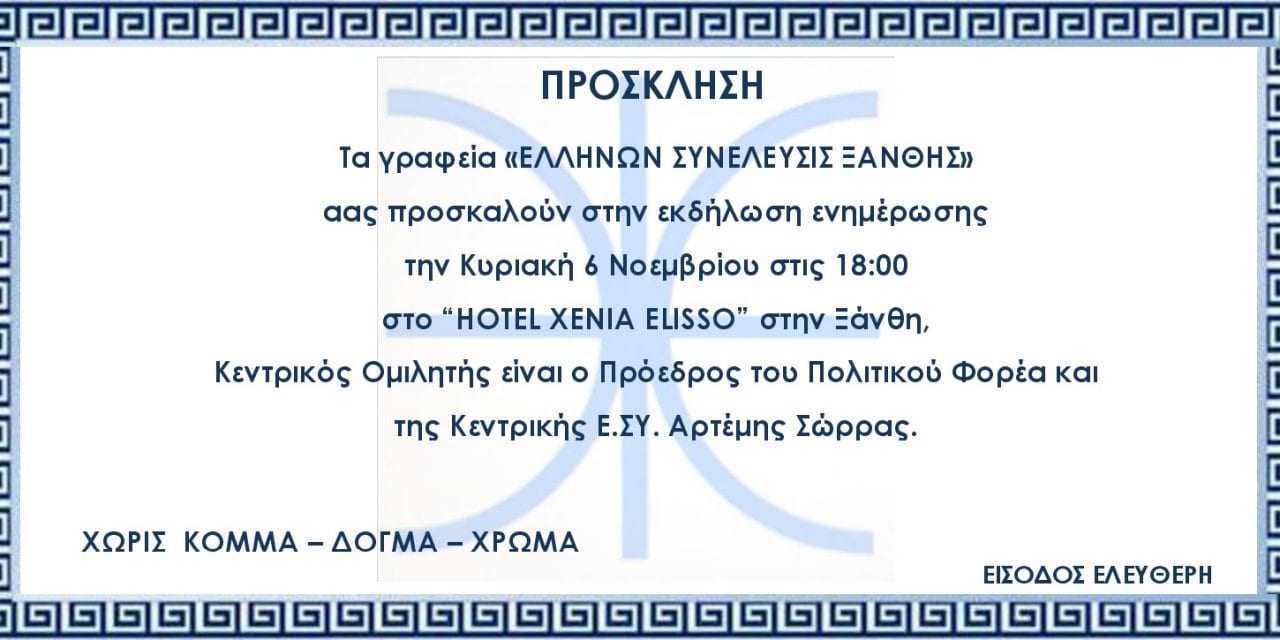 Ο Αρτέμης Σώρρας την Κυριακή στην Ξάνθη