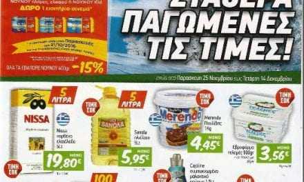 Και ξανά ΠΑΓΩΜΕΝΕΣ οι τιμές από την KOSMO PLUS ΕΛΟΜΑΣ