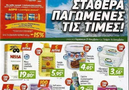 Και ξανά ΠΑΓΩΜΕΝΕΣ οι τιμές από την KOSMO PLUS ΕΛΟΜΑΣ