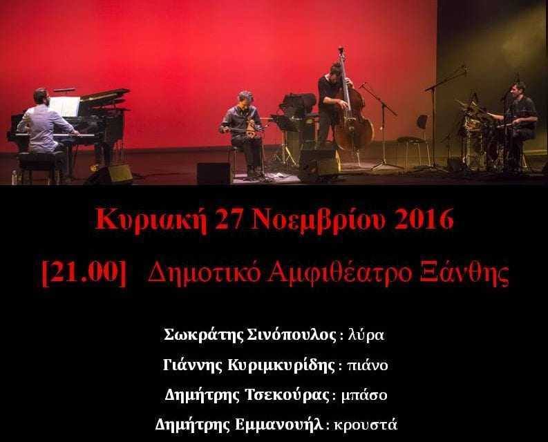 Σωκράτης Σινόπουλος Quartet  Ο αρχέγονος ήχος της λύρας συναντά την Jazz και την σύγχρονη μουσική