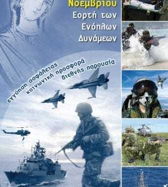 Εορτασμός τών Ενόπλων Δυνάμεων στην Ξάνθη