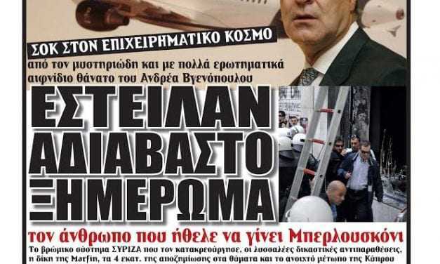 Έστειλαν αδιάβαστο ξημέρωμα τον άνθρωπο που ήθελε να γίνει Μπερλουσκόνι. Η κατάρα της Ολυμπιακής και το βρώμικο σύστημα του ΣΥΡΙΖΑ. Μυστηριώδεις οι συνθήκες θανάτου