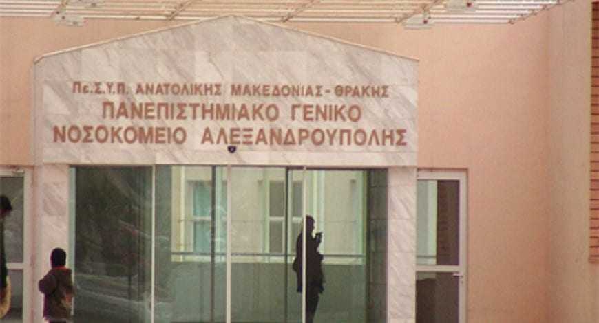 Έκλεψαν ναρκωτικά χάπια από το φαρμακείο του Νοσοκομείου Αλεξανδρούπολης.