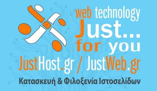 JustHost.gr – JustWeb.gr Κατασκευή & Φιλοξενία Ιστοσελίδων