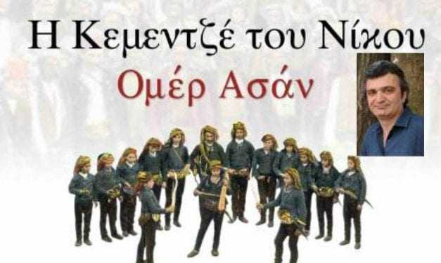 Η κεμεντζέ του Νίκου