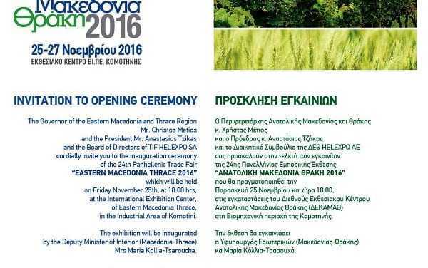 Πρόσκληση για τα εγκαίνια της της 24ης Πανελλήνιας Εμπορικής Έκθεσης στην Κομοτηνή