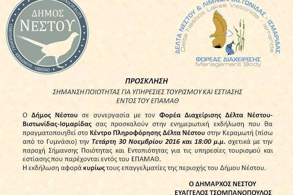 Ημερίδα «Σήμανση ποιότητας για υπηρεσίες Τουρισμού και Εστίασης εντός του ΕΠΑΜΑΘ»