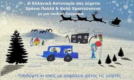 Ευχές από την Ελληνική Αστυνομία για τις γιορτές