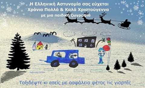 Ευχές από την Ελληνική Αστυνομία για τις γιορτές