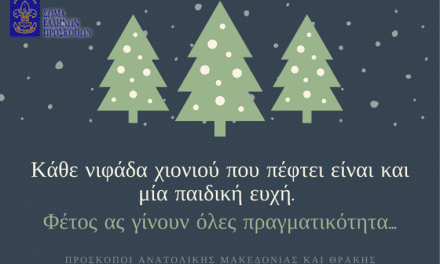 Ευχές από τους Προσκόπους  Ανατολικής Μακεδονίας – Θράκης