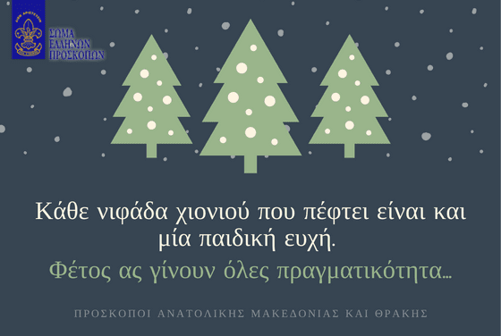 Ευχές από τους Προσκόπους  Ανατολικής Μακεδονίας – Θράκης