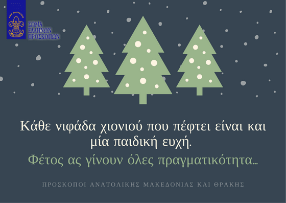 Ευχές από τους Προσκόπους  Ανατολικής Μακεδονίας – Θράκης