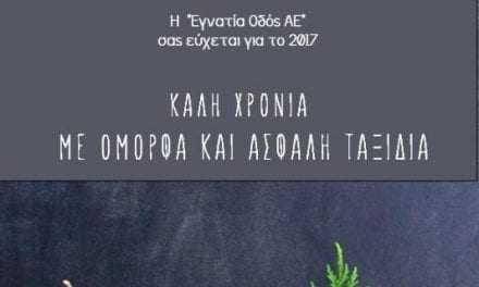 ΕΥΧΕΣ ΑΠΟ ΤΗΝ ΕΓΝΑΤΙΑ ΟΔΟ Α.Ε.