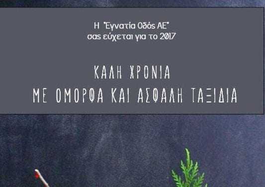 ΕΥΧΕΣ ΑΠΟ ΤΗΝ ΕΓΝΑΤΙΑ ΟΔΟ Α.Ε.