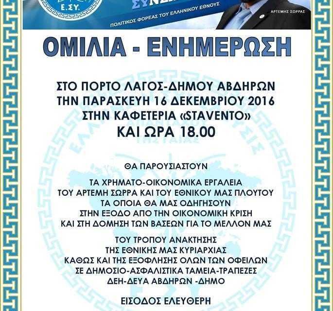 Η Ε.Σ.Υ. 2 στο Πόρτο Λάγος την Παρασκευή