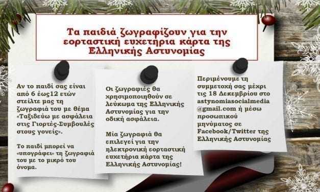 Τα παιδιά ζωγραφίζουν με θέμα: “Ταξιδεύω με ασφάλεια στις γιορτές-Συμβουλές στους γονείς”.
