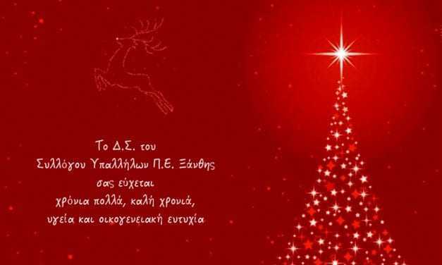 Χρόνια πολλά και καλή χρονιά