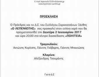 Την Δευτέρα 2 Ιανουαρίου ο χορός των Σαρακατσάνων “Ο Λεπενιώτης”