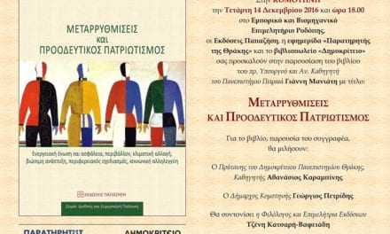 Αύριο η παρουσίαση του βιβλίου του Γ. Μανιάτη στην Κομοτηνή