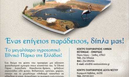 Τα 20 Χρόνια γιορτάζει το Εθνικό Πάρκο Ανατολικής Μακεδονίας- Θράκης