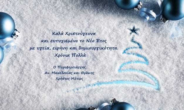Ευχετήρια κάρτα από τον Περιφερειάρχη Αν. Μακεδονίας και Θράκης