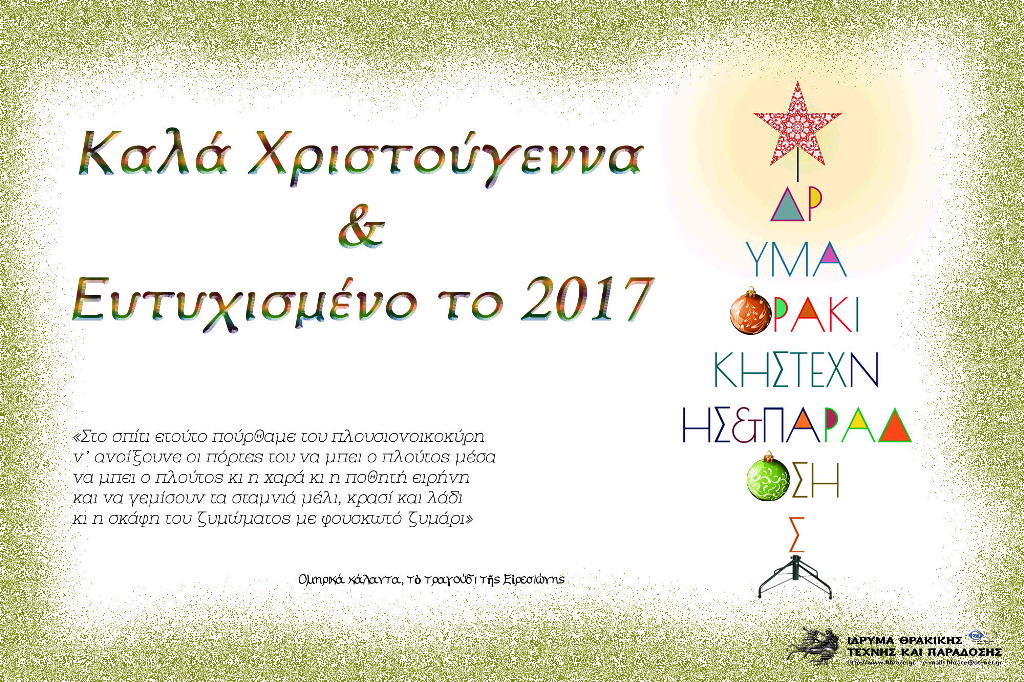 ΕΥΧΕΣ 2017 ΙΘΤΠ