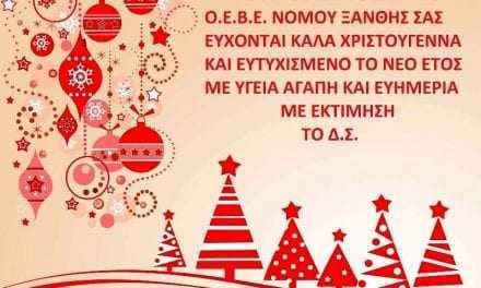 ΕΥΧΕΣ ΑΠΟ ΤΗΝ ΟΕΒΕ ΞΑΝΘΗΣ 2017