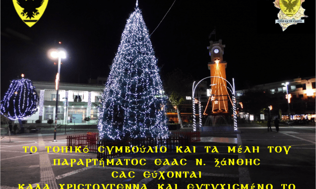 Ευχές από τους αποστράτους Αξιωματικούς της Ξάνθης