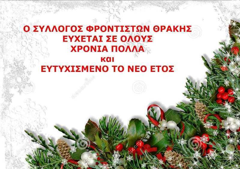 Οι Φροντιστές της Θράκης σάς εύχονται