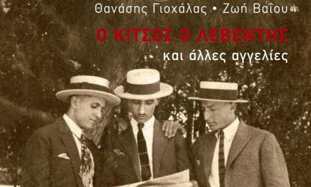 Μικρές αγγελίες του 19ου και 20ου αιώνα σε ένα βιβλίο για την αθηναϊκή καθημερινότητα