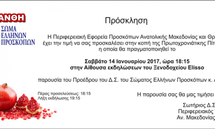 Οι πρόσκοποι θα κόψουν την πίτα τους