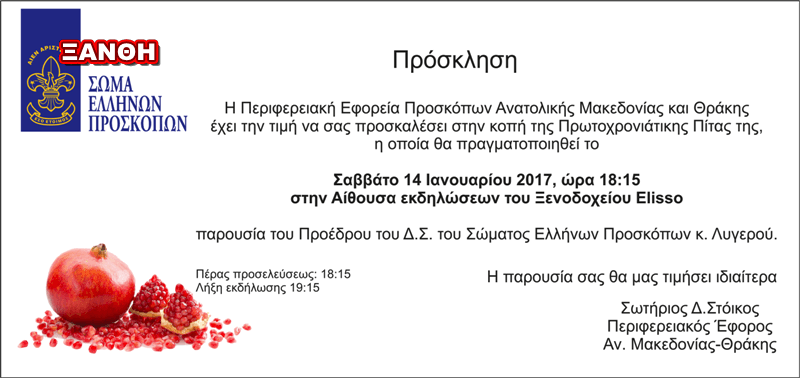 Οι πρόσκοποι θα κόψουν την πίτα τους