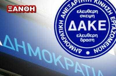 Οι “εκπαιδευτικοί φαντάσματα” και η δήλωση της ΔΑΚΕ εκπαιδευτικών Ξάνθης