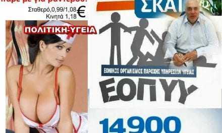 ΕΟΠΥΥ η μεγάλη «γάγγραινα» που «τρώει» την υγεία