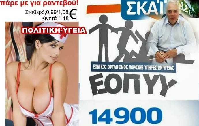 ΕΟΠΥΥ η μεγάλη «γάγγραινα» που «τρώει» την υγεία