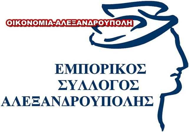 Εμπορικός Σύλλογος Αλεξανδρούπολης: Κάθε πέρυσι και καλλίτερα