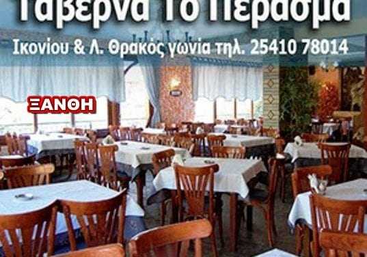 Στην ταβέρνα “Το Πέρασμα” θα κόψει την πίτα της η Περιφερειακή Ένωση τυφλών