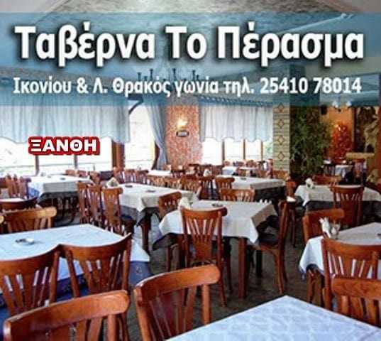 Στην ταβέρνα “Το Πέρασμα” θα κόψει την πίτα της η Περιφερειακή Ένωση τυφλών