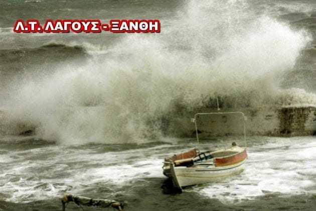 Ε.Μ.Υ και Λ.Τ. Λάγους συνεχίζουν να προειδοποιούν: Κακοκαιρία σε γη και θάλασσα συνεχίζεται