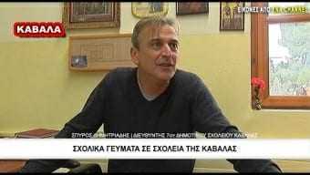 Σχολικά γεύματα σε σχολεία της Καβάλας (Video)